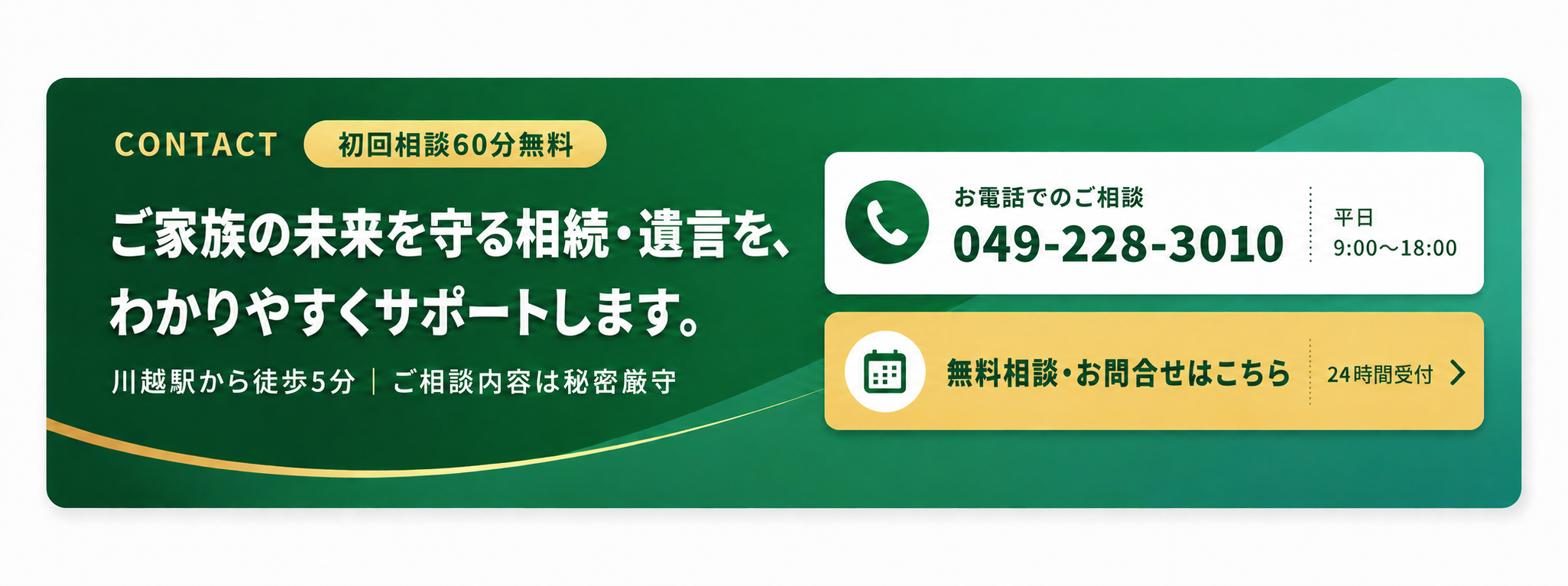 相続・遺言のお悩みは、ひとりで抱え込まずご相談ください。初回相談60分無料。