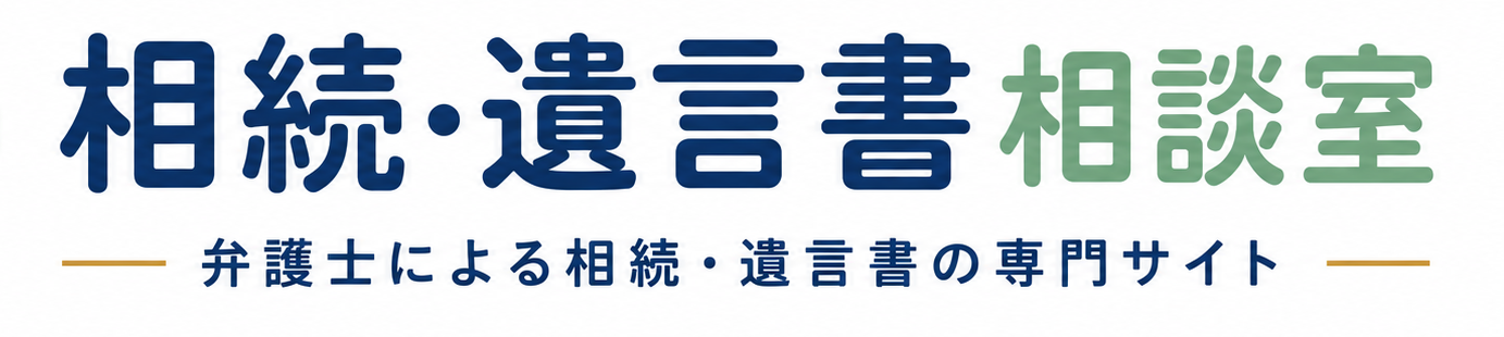 相続・遺言書相談室